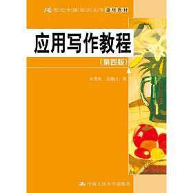 应用写作教程（第四版）（21世纪中国语言文学通用教材）