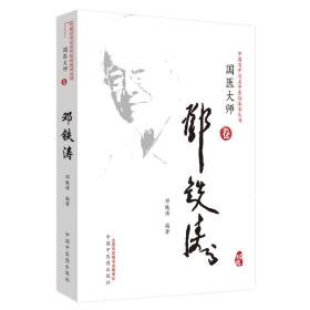邓铁涛·中国百年百名中医临床家丛书?国医大师卷