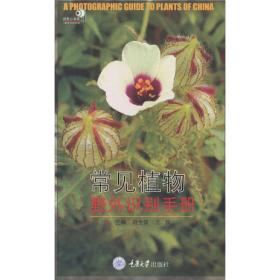 常见植物野外识别手册（新版）