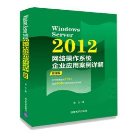 WindowsServer2008网络操作系统（微课版）