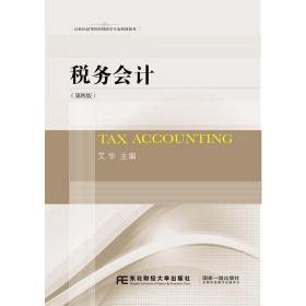 税务会计（第四版）