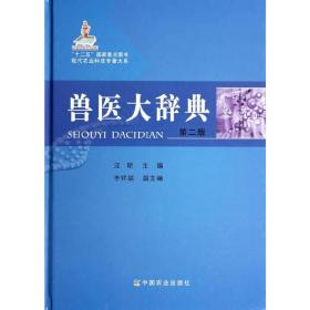兽医大辞典第二版