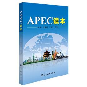 跨文化学习系列读本：APEC读本