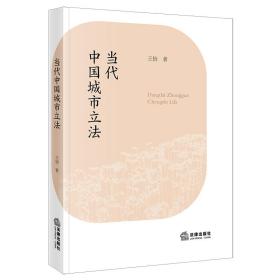 当代中国城市立法