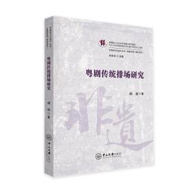 粤剧传统排场研究-非物质文化遗产丛书