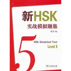 新HSK实战模拟题集五级