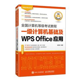 全国计算机等级考试教程一级计算机基础及WPSOffice应用