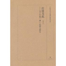 中国当代文艺理论探索书系由彼及此关于早期“神”的图文研究