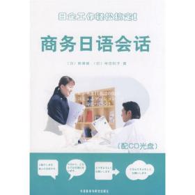 商务日语会话(配CD)