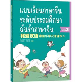 泰国小学汉语(第三册)