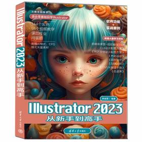 Illustrator2023从新手到高手