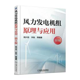 风力发电机组原理与应用第3版