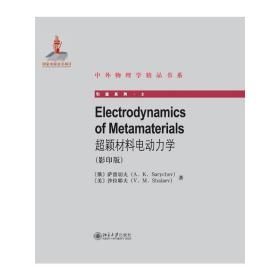 超颖材料电动力学(影印版)(ELECTRODYNAMICSOFMETAMATERIALS)中外物理学精品书系