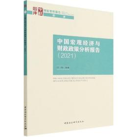 中国宏观经济与财政政策分析报告（2021）
