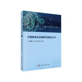 中国制造业发展研究报告2020