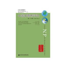 《中国非营利评论》第二十四卷2019No.2