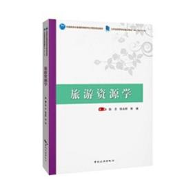 中国旅游业普通高等教育应用型规划教材江苏省高等学校重点教材（编号：2021-2-184）--旅游资源学