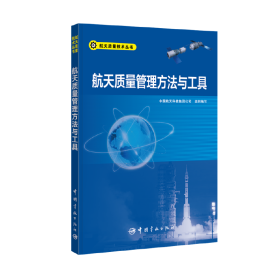 航天质量管理方法与工具航天质量技术丛书