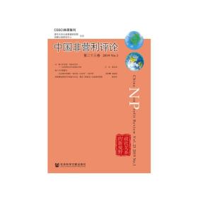 中国非营利评论第二十三卷2019No.1