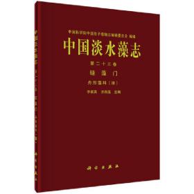 中国淡水藻志第二十三卷硅藻门舟形藻科（Ⅲ）