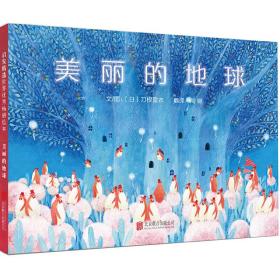 美麗的地球（啟發繪本館出品）