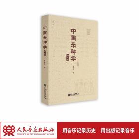 中国乐种学（修订版）