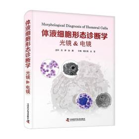 体液细胞形态诊断学：光镜&电镜