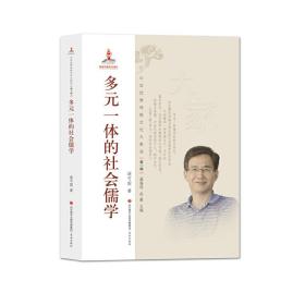 中华优秀传统文化大家谈·第一辑：多元一体的社会儒学