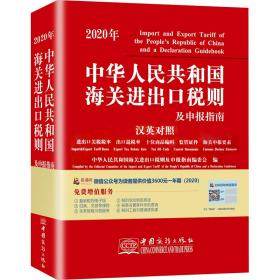2020年新版中华人民共和国海关进出口税则及申报指南中英文对照