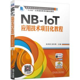 NB-IoT应用技术项目化教程“十四五”职业教育国家规划教材