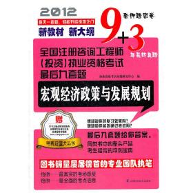 宏观经济政策与发展规划——全国注册咨询工程师（投资）执业资格考试最后九套题（9套押题密卷+3年最新真题）