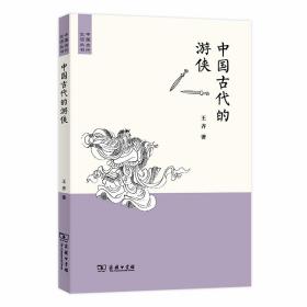 中国古代的游侠(中国古代生活丛书)