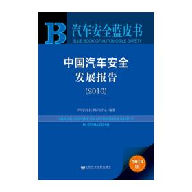汽车安全蓝皮书:中国汽车安全发展报告（2016）