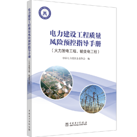 电力建设工程质量风险预控指导手册（火力发电工程、输变电工程）