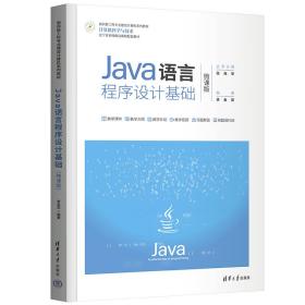 Java语言程序设计基础(微课版)