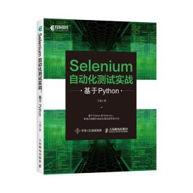 Selenium自动化测试实战基于Python