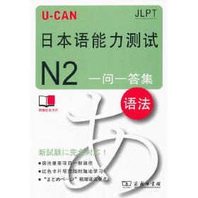 U-CAN日本语能力测试N2一问一答集（语法）
