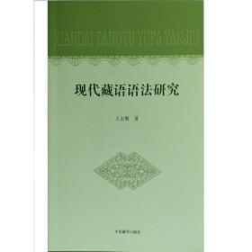 现代藏语语法研究(汉藏对照)
