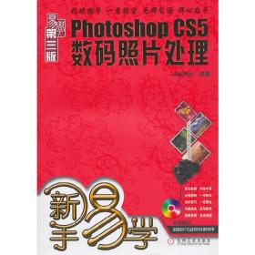 PhotoshopCS5数码照片处理易学第三版（含光盘）