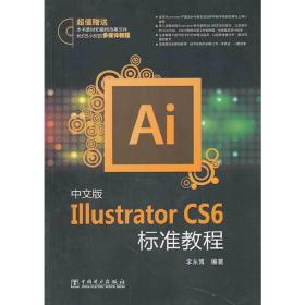 中文版IllustratorCS6标准教程