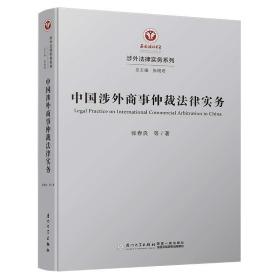 中国涉外商事仲裁法律实务/涉外法律实务系列