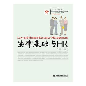 法律基础与HR（第二版）