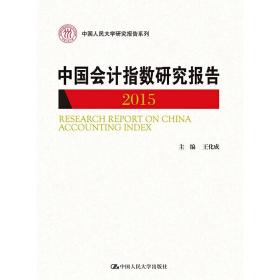 中国会计指数研究报告（2015）（中国人民大学研究报告系列）