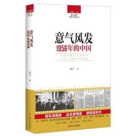 读点国史：意气风发——1956年的中国