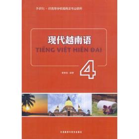 现代越南语(4)——北外越南语名师倾力打造的一套系统性学习越南语的好教材！