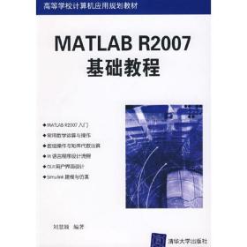 MATLABR2007基础教程（高等学校计算机应用规划教材）