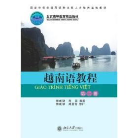 越南语教程(第2册)