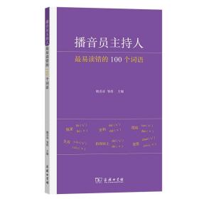 播音员主持人最易读错的100个词语