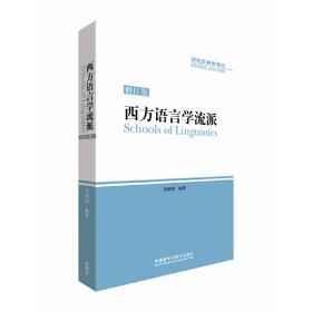 西方语言学流派(修订版)(插图本)(2017新)