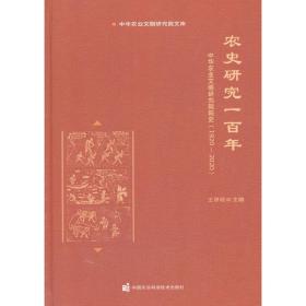 农史研究一百年—中华农业文明研究院院史（1920-2020）